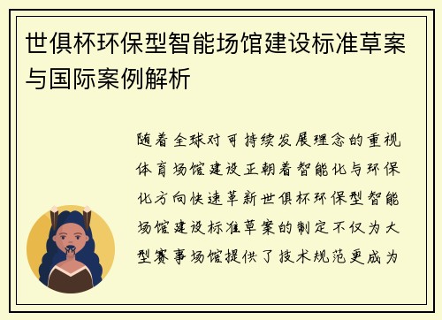 世俱杯环保型智能场馆建设标准草案与国际案例解析