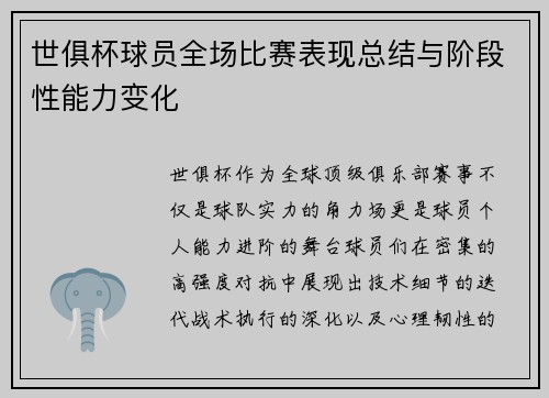 世俱杯球员全场比赛表现总结与阶段性能力变化