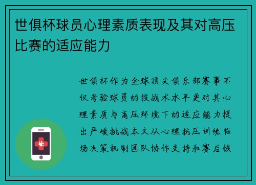 世俱杯球员心理素质表现及其对高压比赛的适应能力