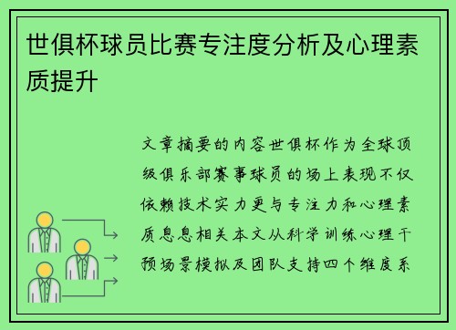 世俱杯球员比赛专注度分析及心理素质提升