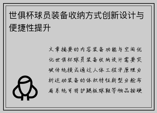 世俱杯球员装备收纳方式创新设计与便捷性提升