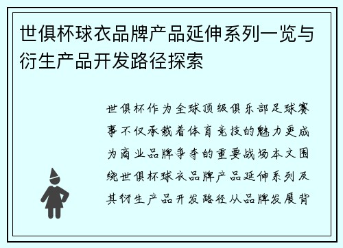世俱杯球衣品牌产品延伸系列一览与衍生产品开发路径探索
