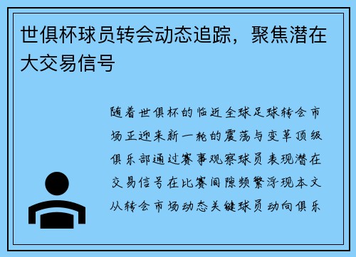 世俱杯球员转会动态追踪，聚焦潜在大交易信号