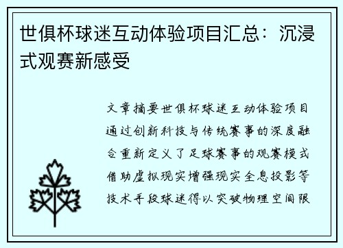 世俱杯球迷互动体验项目汇总：沉浸式观赛新感受