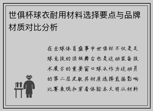 世俱杯球衣耐用材料选择要点与品牌材质对比分析
