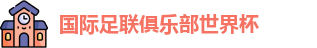 世俱杯-国际足联俱乐部世界杯-2025世俱杯官方平台 - FIFA CWC